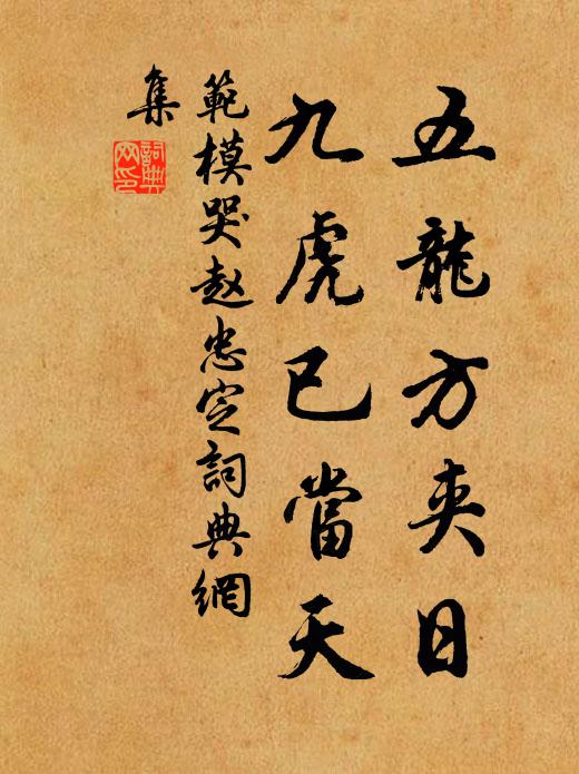 范模五龙方夹日，九虎已当天书法作品欣赏