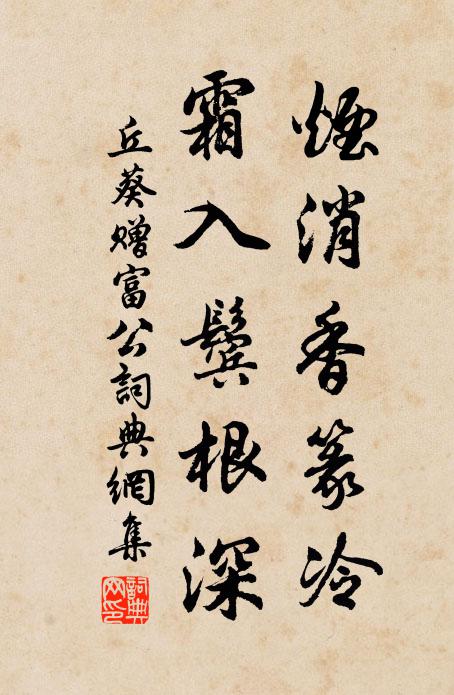 丘葵烟消香篆冷，霜入鬓根深书法作品欣赏