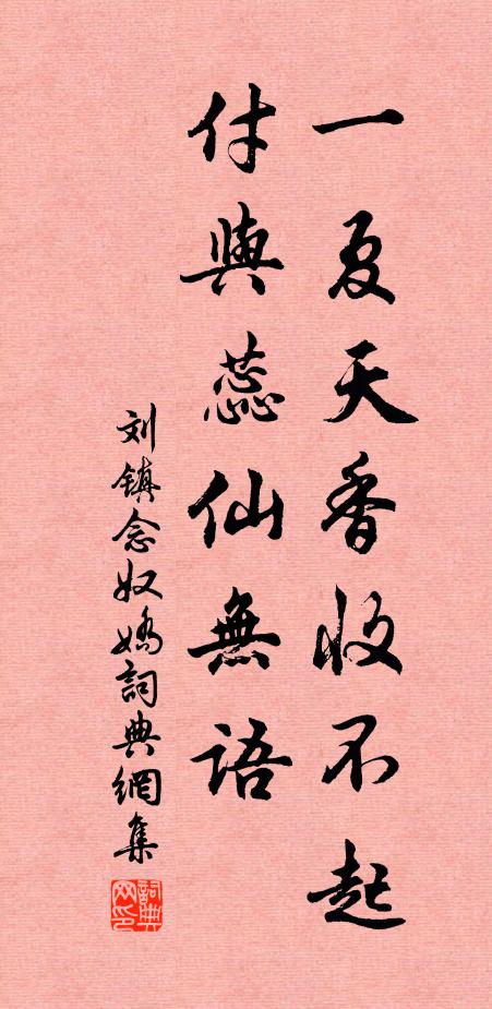 刘镇一夏天香收不起，付与蕊仙无语书法作品欣赏