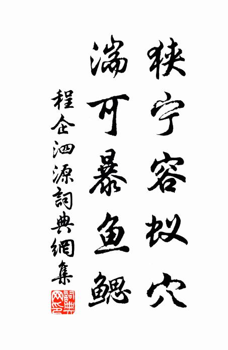 程企狭宁容蚁穴，湍可暴鱼鳃书法作品欣赏