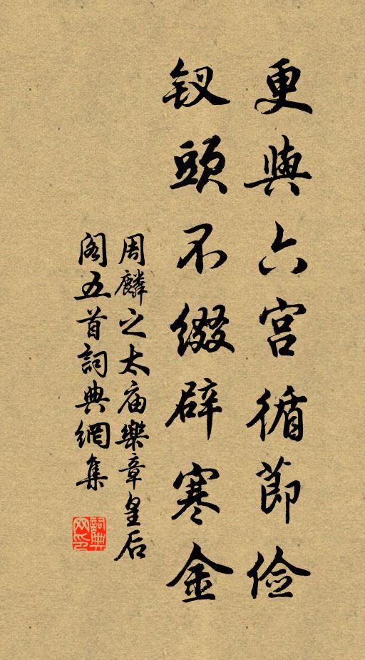 周麟之更与六宫循节俭，钗头不缀辟寒金书法作品欣赏