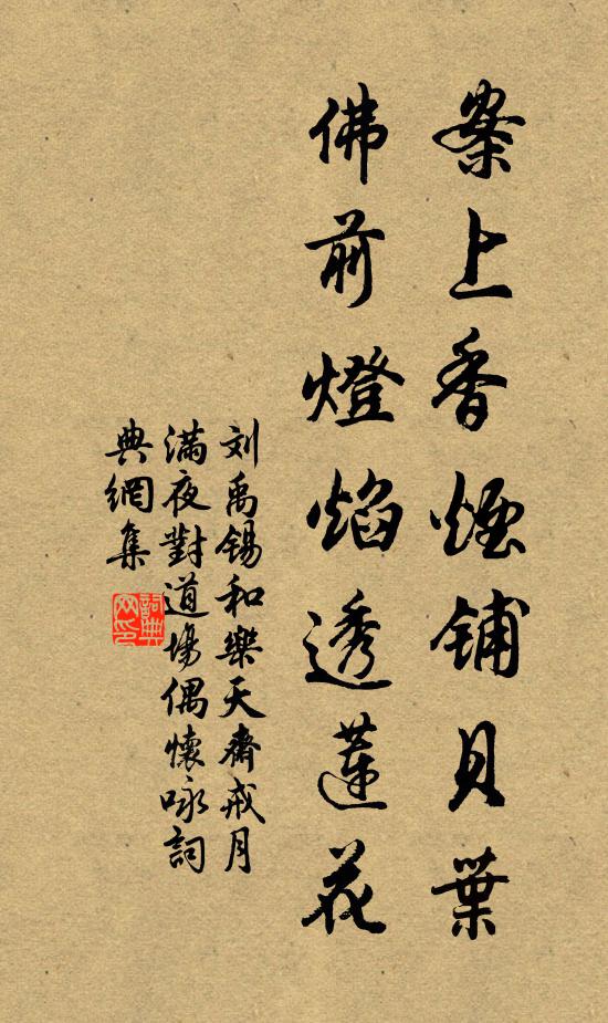 刘禹锡案上香烟铺贝叶，佛前灯焰透莲花书法作品欣赏