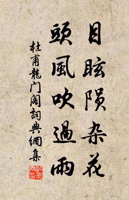 杜甫目眩陨杂花，头风吹过雨书法作品欣赏