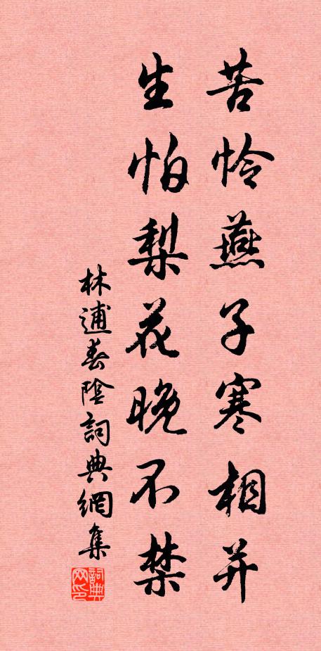 林逋苦怜燕子寒相并，生怕梨花晚不禁书法作品欣赏