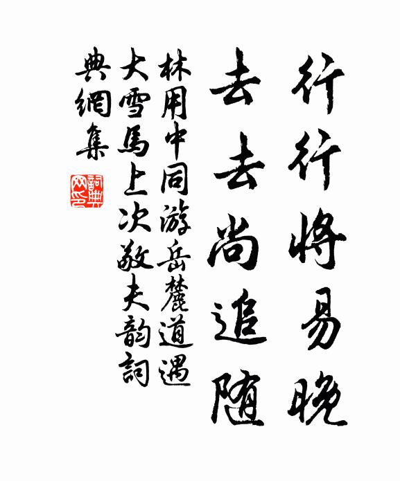 林用中行行将易晚，去去尚追随书法作品欣赏