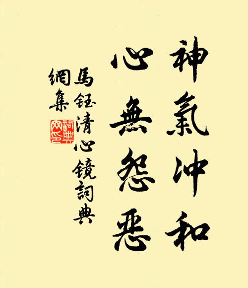 马钰神气冲和，心无怨恶书法作品欣赏