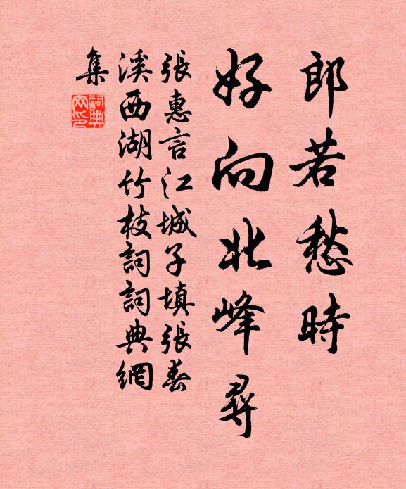 张惠言郎若愁时，好向北峰寻书法作品欣赏