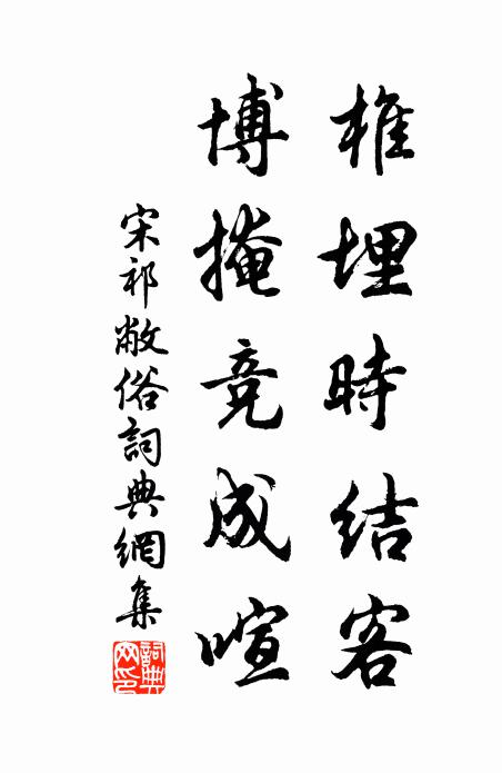 宋祁椎埋时结客，博掩竞成喧书法作品欣赏