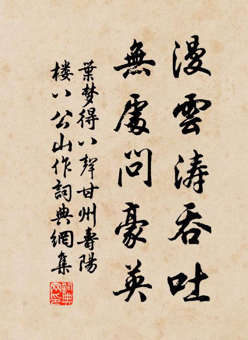 叶梦得漫云涛吞吐，无处问豪英书法作品欣赏