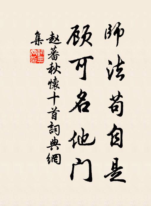 赵蕃师法苟自是，顾可名他门书法作品欣赏