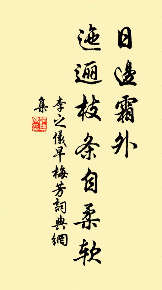 李之仪日边霜外，迤逦枝条自柔软书法作品欣赏