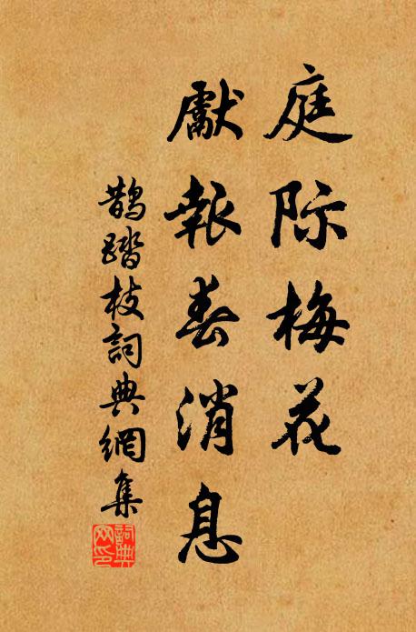 佚名庭际梅花，先报春消息书法作品欣赏
