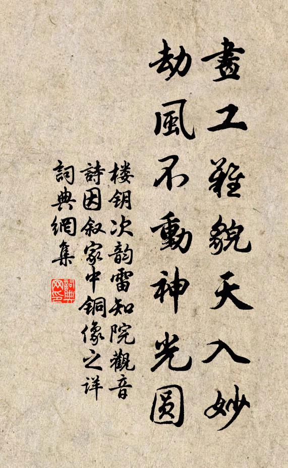 楼钥画工难貌天入妙，劫风不动神光圆书法作品欣赏