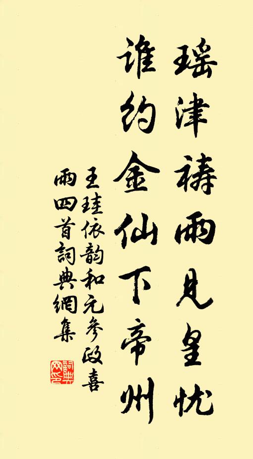 王珪瑶津祷雨见皇忧，谁约金仙下帝州书法作品欣赏
