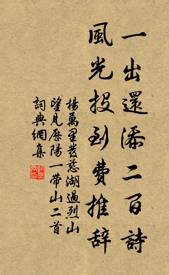 杨万里一出还添二百诗，风光投到费推辞书法作品欣赏