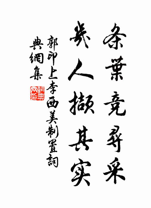 郭印条叶竞寻采，几人撷其实书法作品欣赏