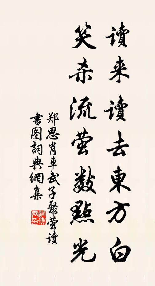 郑思肖读来读去东方白，笑杀流萤数点光书法作品欣赏