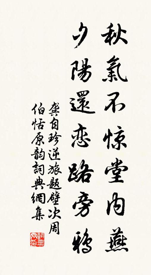 龚自珍秋气不惊堂内燕，夕阳还恋路旁鸦书法作品欣赏