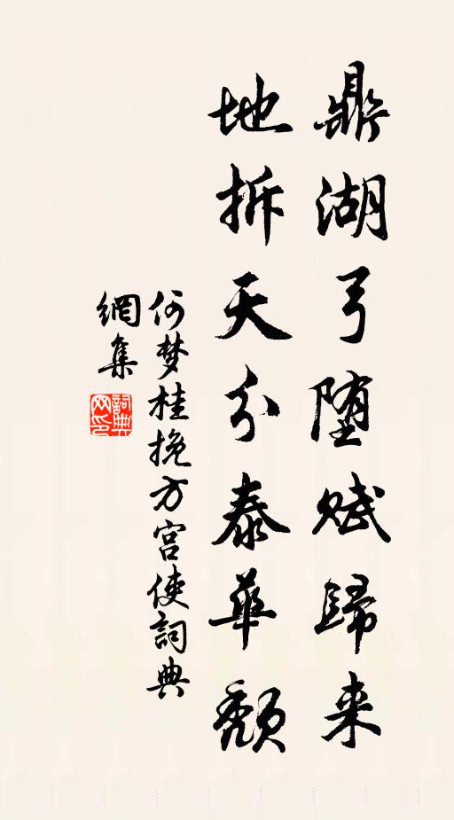 何梦桂鼎湖弓堕赋归来，地拆天分泰华颓书法作品欣赏