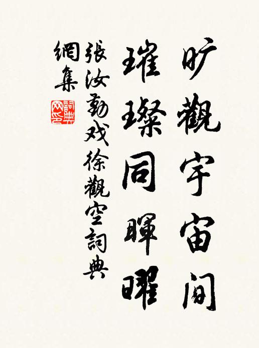 张汝勤旷观宇宙间，璀璨同晖曜书法作品欣赏