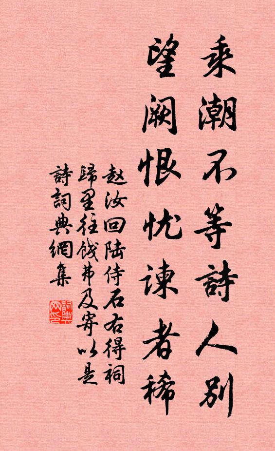 赵汝回乘潮不等诗人别，望阙恨忧谏者稀书法作品欣赏