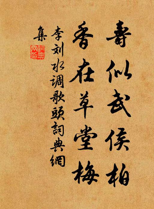 李刘寿似武侯柏，香在草堂梅书法作品欣赏