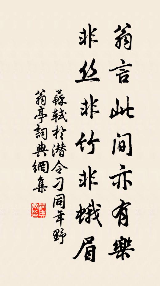 苏轼翁言此间亦有乐，非丝非竹非蛾眉书法作品欣赏