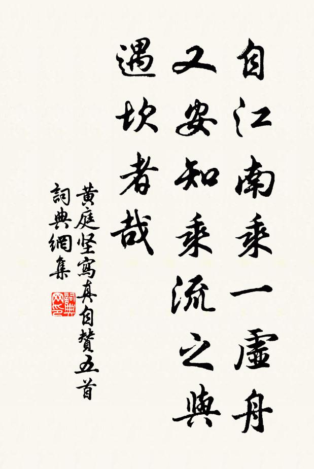 黄庭坚自江南乘一虚舟，又安知乘流之与遇坎者哉书法作品欣赏