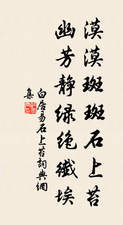 白居易漠漠斑斑石上苔，幽芳静绿绝纤埃书法作品欣赏