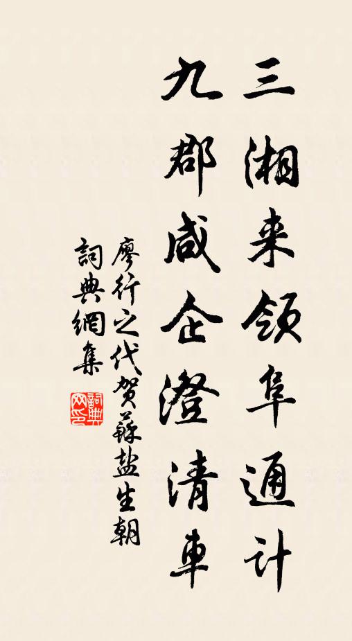廖行之三湘来领阜通计，九郡咸企澄清车书法作品欣赏