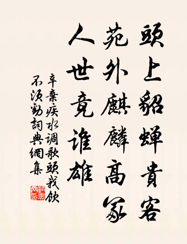 辛弃疾头上貂蝉贵客，苑外麒麟高冢，人世竟谁雄书法作品欣赏