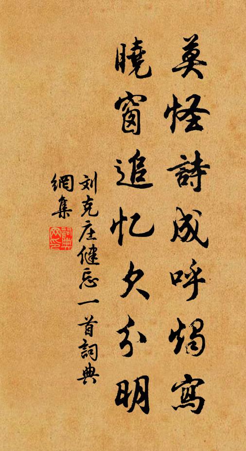 刘克庄莫怪诗成呼烛写，晓窗追忆欠分明书法作品欣赏