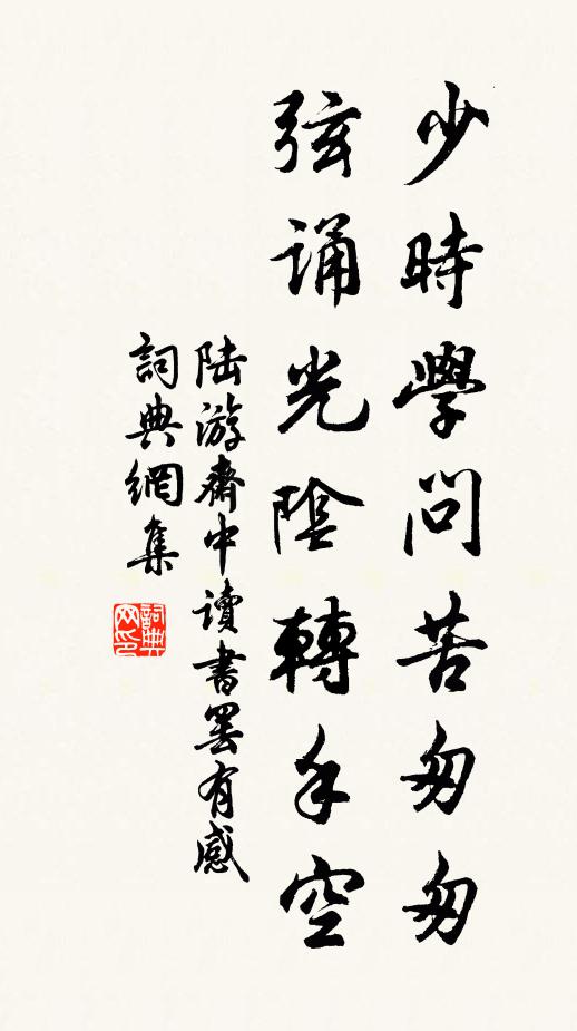 陆游少时学问苦匆匆，弦诵光阴转手空书法作品欣赏