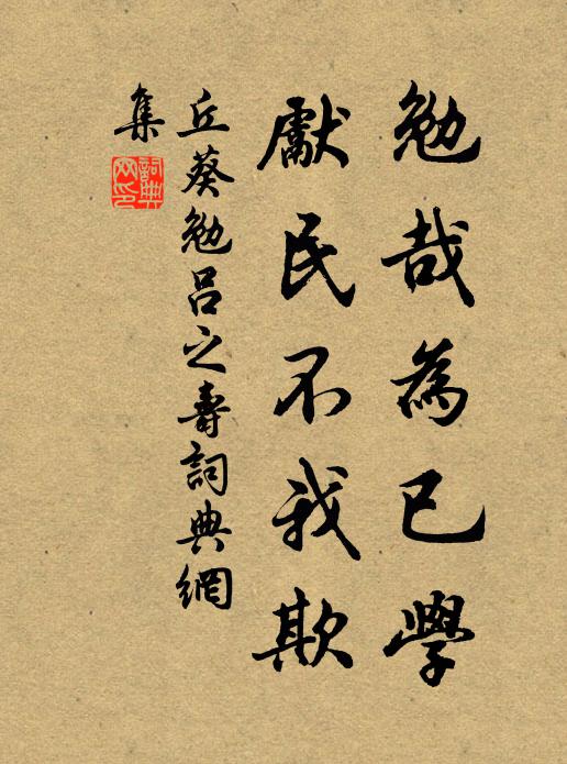 丘葵勉哉为已学，先民不我欺书法作品欣赏