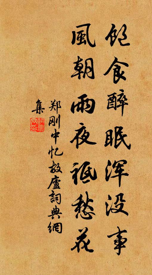 郑刚中饱食醉眠浑没事，风朝雨夜祗愁花书法作品欣赏