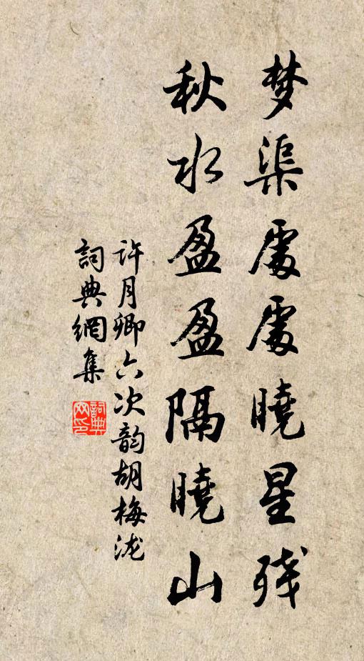 许月卿六梦渠处处晓星残，秋水盈盈隔晓山书法作品欣赏