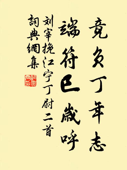 刘宰竟负丁年志，端符巳岁呼书法作品欣赏