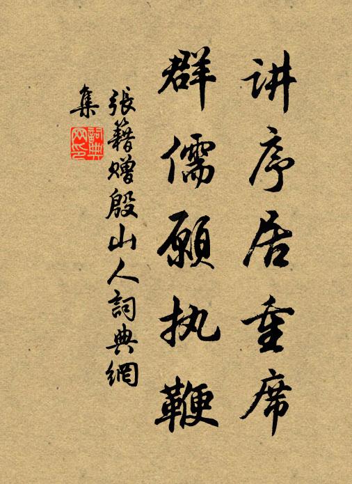 张籍讲序居重席，群儒愿执鞭书法作品欣赏