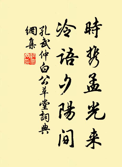 孔武仲时携孟光来，冷语夕阳间书法作品欣赏