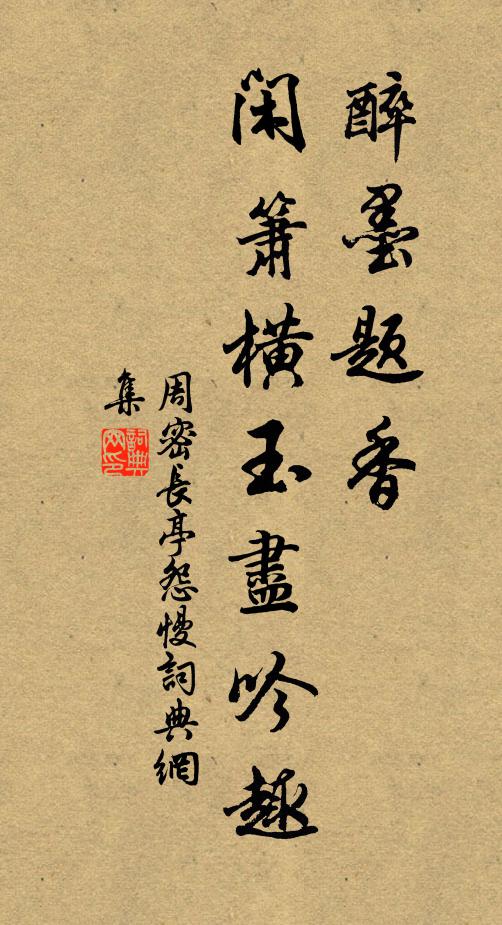 周密醉墨题香，闲箫横玉尽吟趣书法作品欣赏