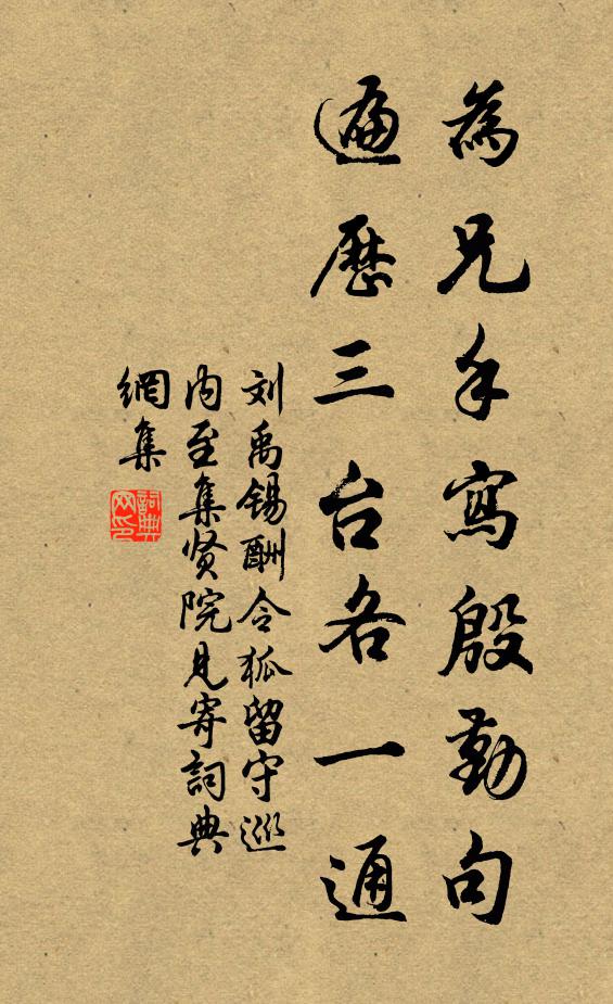 刘禹锡为兄手写殷勤句，遍历三台各一通书法作品欣赏