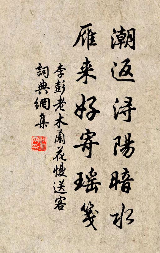 李彭老潮返浔阳暗水，雁来好寄瑶笺书法作品欣赏