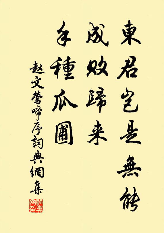 赵文东君岂是无能，成败归来，手种瓜圃书法作品欣赏