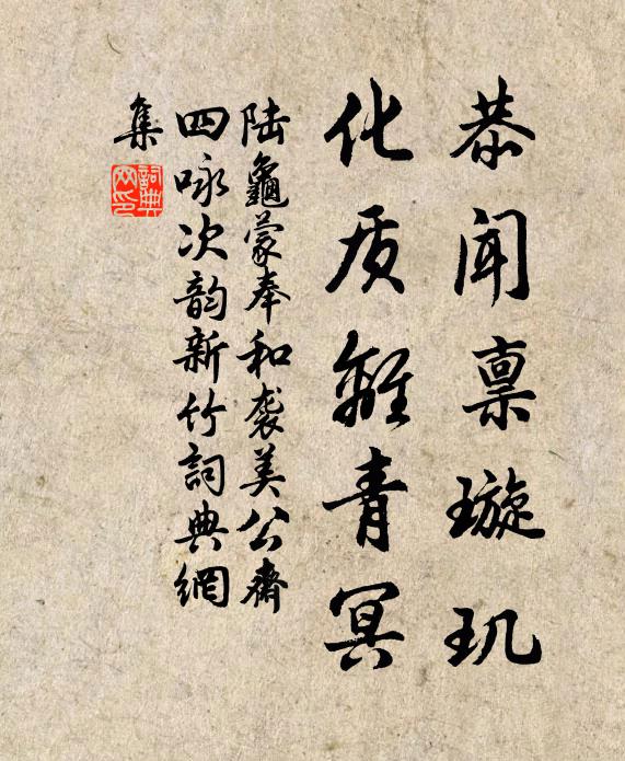 陆龟蒙恭闻禀璇玑，化质离青冥书法作品欣赏