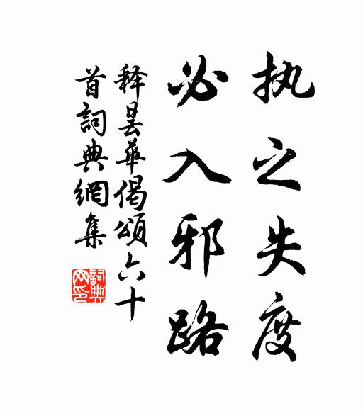 释昙华执之失度，必入邪路书法作品欣赏