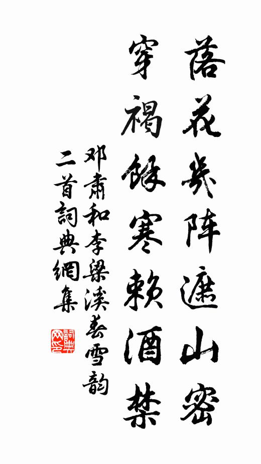 邓肃落花几阵遮山密，穿褐余寒赖酒禁书法作品欣赏