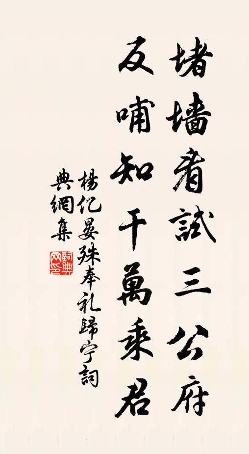 杨亿堵墙看试三公府，反哺知干万乘君书法作品欣赏