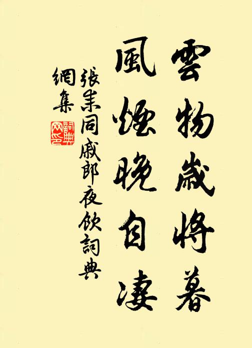 张耒云物岁将暮，风烟晚自凄书法作品欣赏