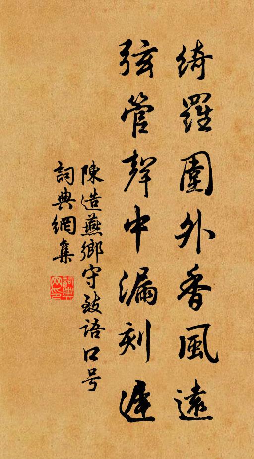 陈造绮罗围外香风远，弦管声中漏刻迟书法作品欣赏