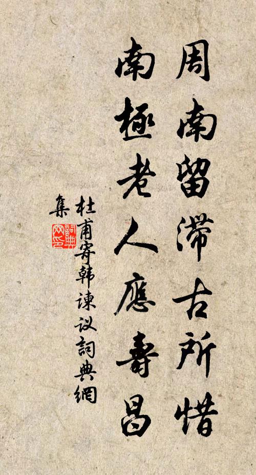 杜甫周南留滞古所惜，南极老人应寿昌书法作品欣赏